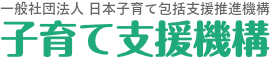 一般社団法人日本子育て包括支援推進機構（子育て支援機構）